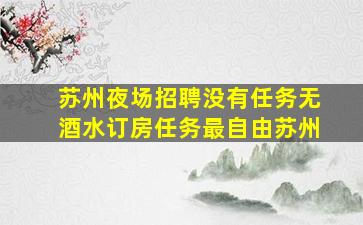 怀化KTV招聘