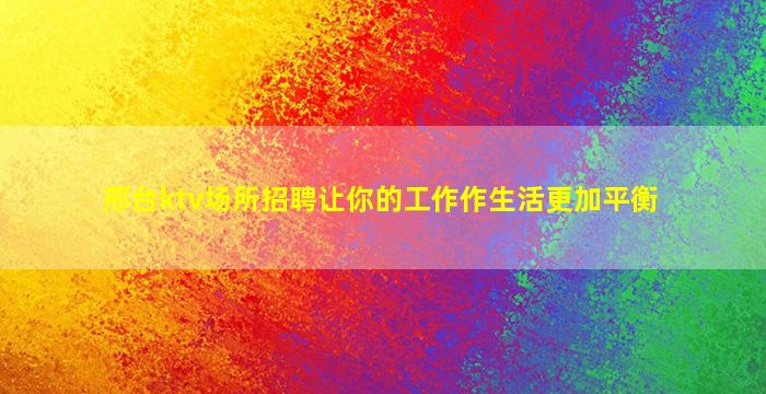 齐齐哈尔夜总会招聘